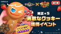 クッキーたちとのあま～い出会い！『サマナーズウォー: Sky Arena』×『クッキーラン：キングダム』コラボアップデート！