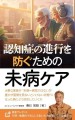 Amazon Kindle の介護カテゴリー、福祉カテゴリーでベストセラー獲得の 『認知症の進行を防ぐための ”未病ケア”』