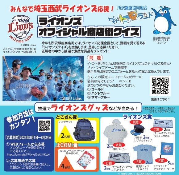 とこぎんの「ライオンズオフィシャル商店街クイズ」チラシ