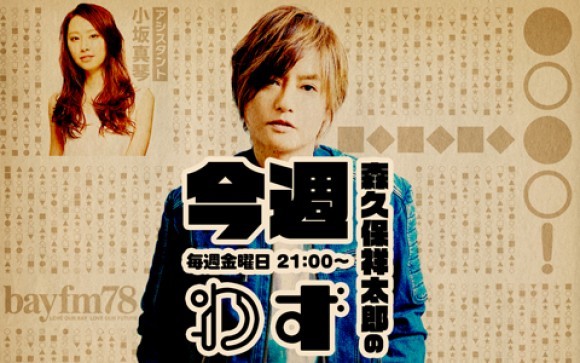 マキシマム ザ ホルモンのナヲさんが登場！ bayfm78『森久保祥太郎の今週わず』