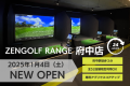 ZENGOLF RANGE 府中店 2025年1月4日 NEW OPEN