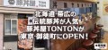 北海道・帯広伝統豚丼が人気の豚丼屋TONTONが東京・御徒町にOPEN！