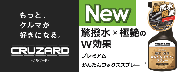 CRUZARDからコスパ抜群のコーティング剤、 プレミアムかんたんワックススプレーが誕生！