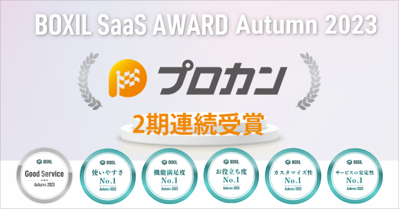 【BOXIL SaaS AWARD Autumn 2023】ERP部門で2期連続 ６つの賞に選出