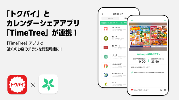 チラシ・買い物情報サービス「トクバイ」がカレンダーシェアアプリ「TimeTree」と連携を開始！