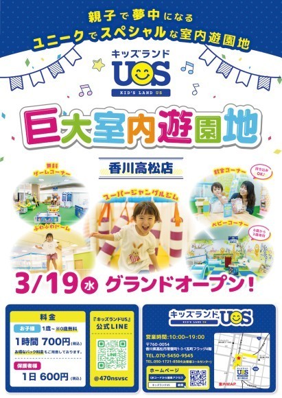 親子で夢中になる室内遊園地『キッズランドUS 香川高松店』 3/19(水)グランドオープン！