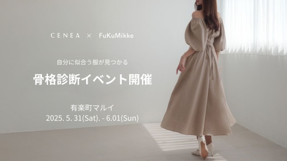 「あなたの似合う」に出会う2日間   CENEA × Iqilu 骨格＆パーソナルカラー診断イベント開催  ―有楽町マルイ 7Fイベントスペースにて 5月31日(土)～6月1日(日) 開催―