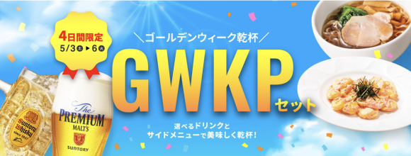 GWKPセット
