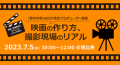 『島守の塔』の川口浩史プロデューサーが映画制作の全プロセス＆裏話を伝授！恵比寿にて7月5日（水）対面式セミナー開催。