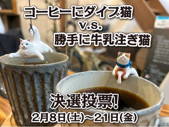 「牛乳勝手に注ぎ猫」v.s.「コーヒーにダイブ猫」によるカフェ猫フィギュア総選挙、決選投票始まる！