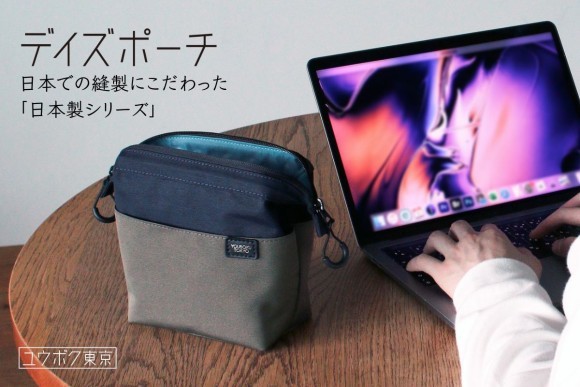 ユウボク東京のガジェットポーチ「デイズポーチ（日本製シリーズ）」