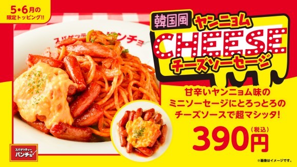 期間限定トッピング「韓国風ヤンニョムチーズソーセージ」を5月16日（金）に発売