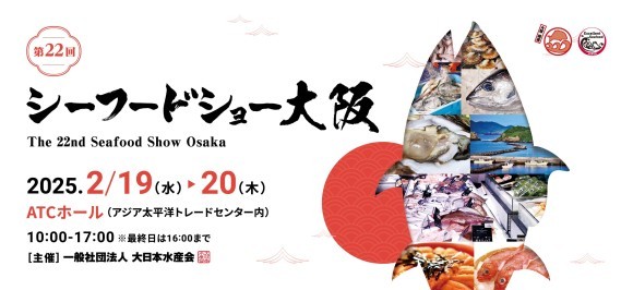 シーフードショー大阪セミナーのご案内