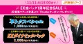 EX旅パック1周年記念SALE