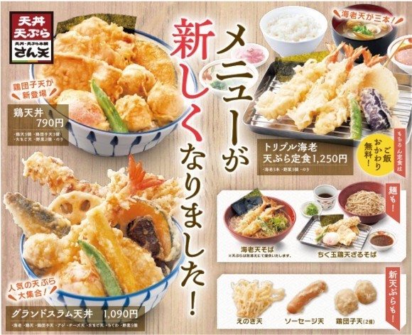 【天丼・天ぷら本舗 さん天】10/6～グランドメニューを刷新！