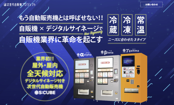 次世代自販機プロジェクト【S:CUBE】
