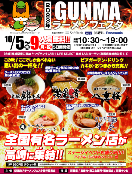 群馬県初開催！「GUNMAラーメンフェスタ 2023」