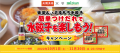 ミツカン『味ぽん』×大阪王将『ぷるもち水餃子』　簡単つけだれで水餃子を楽しもう！キャンペーン