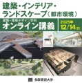 「建築・環境デザイン学科オンライン講義」のお知らせ画像