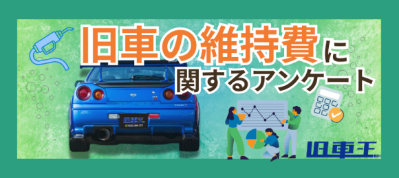 旧車の維持費に関するアンケート