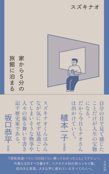 スズキナオ新刊は旅エッセイ！『家から5分の旅館に泊まる』カバー＆帯デザイン