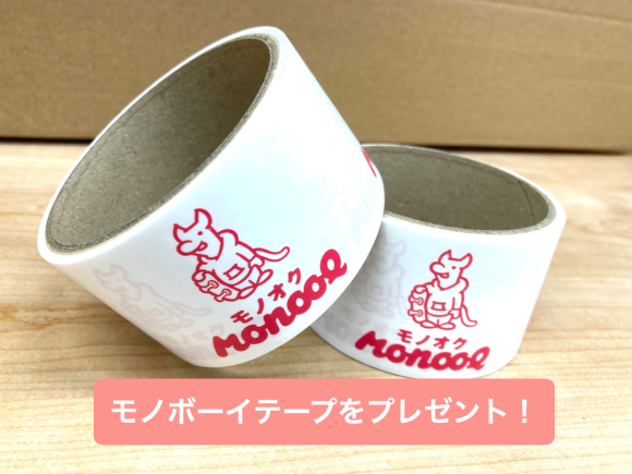 モノボーイテーププレゼント