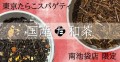 東京たらこスパゲティ初のオリジナル「和茶」が新登場！