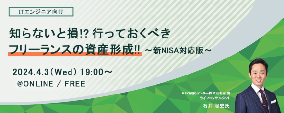 『知らないと損!?　行っておくべきフリーランスの資産形成!! ～新NISA対応版～』開催