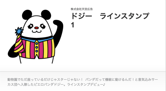 パンダノートのキャラクターとして誕生した、ちょっと鈍臭いピエロのパンダ「Dozy〜ドジー〜」のLINEスタンプ16個が登場！