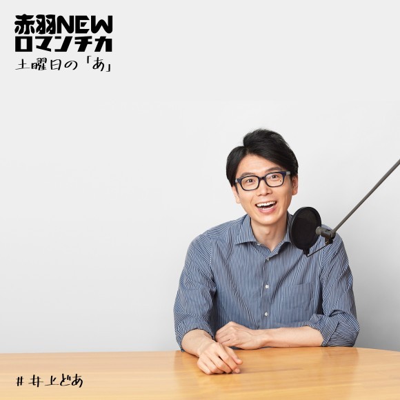 赤羽ニューロマンチカ『土曜日の「あ」』