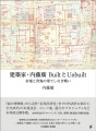 『建築家・内藤廣 BuiltとUnbuilt』書影