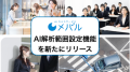 AI解析範囲設定機能を新たにリリース