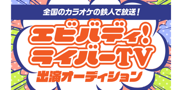 エビバディ！ライバーTV