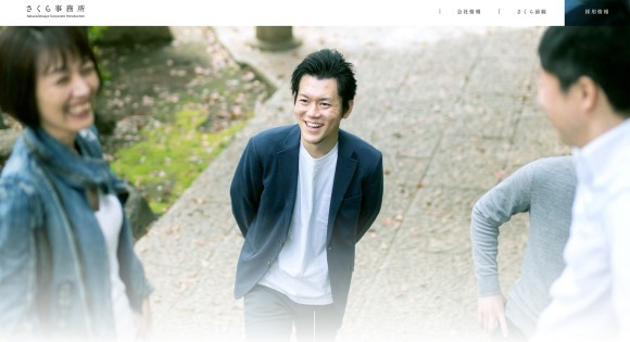 さくら事務所 コーポレートサイト