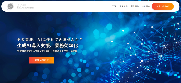 ASX株式会社、AI事業専門サイト
