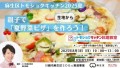 『麻生区トモショクキッチン2025夏 親子で「夏野菜ピザ」を作ろう︕』