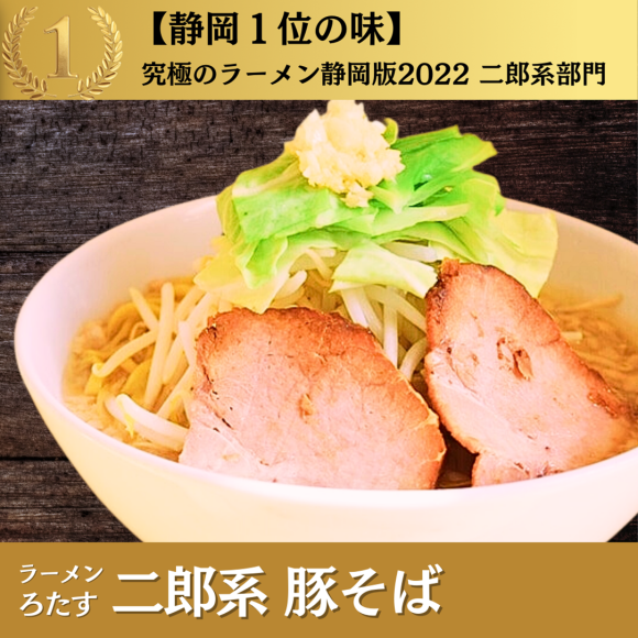 ※究極のラーメン静岡版2022二郎系部門1位