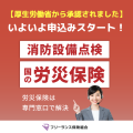 【消防設備点検専門　国の労災保険】いよいよ申込みスタート！