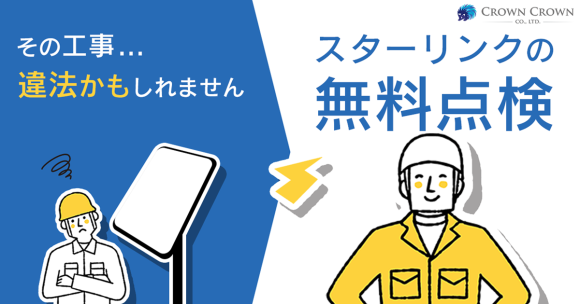 クラウンクラウンがスターリンクの無料点検にお伺いします