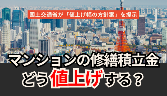 国土交通省の基準案「増額幅1.8倍まで」マンションの修繕積立金はどう値上げすればいいのか？
