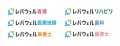 「レバウェル」5領域新サービス名称