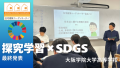 住宅建築コーディネーター協会　探究学習支援　SDGｓ　キャリアデザイン　大阪学院大学高等学校