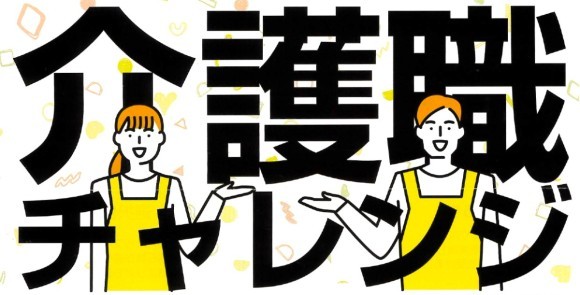 【川崎市】短時間から始めよう！介護職チャレンジ！