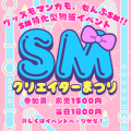 グッズもマンガも、ぜんぶSM！！SM特化型物販イベント「SMクリエイターまつり」11/17開催