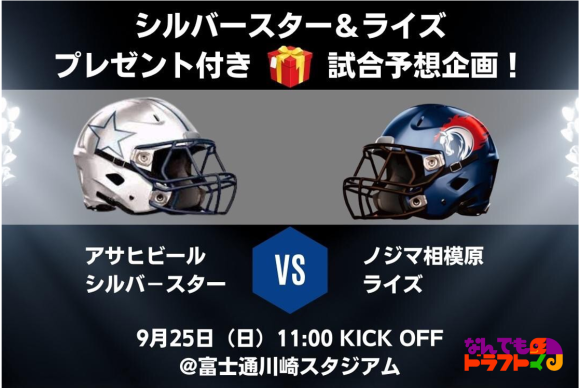 Xリーグ・秋季2節 アサヒビールシルバースター vs ノジマ相模原ライズ