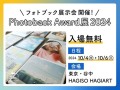 フォトブック展示会「Photoback Award 展 2024」