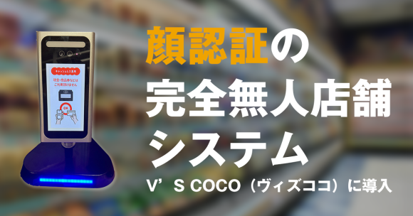 【顔認証で入店から会計まで完結】顔認証の完全無人店舗システム、「V’S COCO（ヴィズココ）」に導入