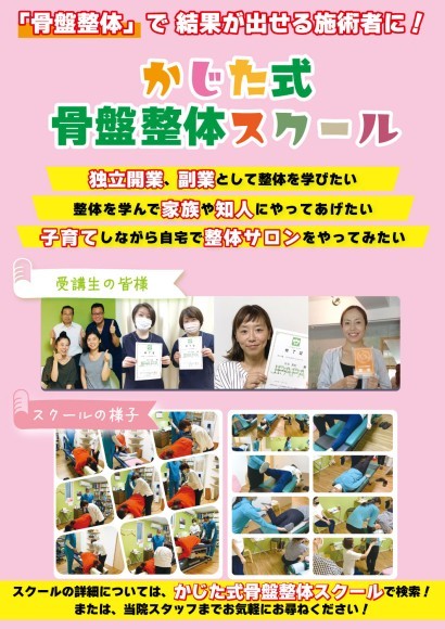 かじた式骨盤整体スクール