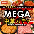 大阪王将_MEGA中華ガチャ