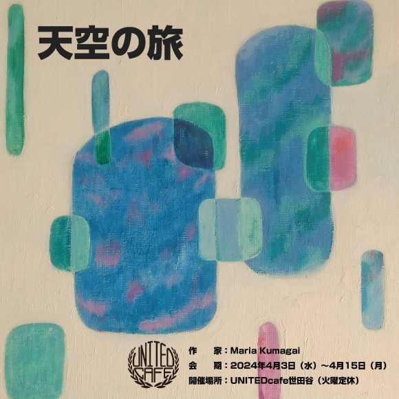 展示会「天空の旅」開催